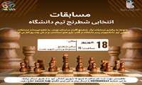 آغاز مسابقات انتخابی تیم شطرنج دانشجویان پسر دانشگاه علوم پزشکی ایران